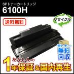 リコー対応 大容量リサイクルSPトナーカートリッジ6100H 即納再生品