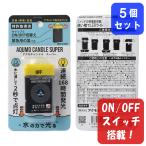 アクモキャンドル スーパー ランタ�