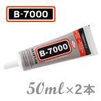 B-7000 多目的 多用途 強力接着剤 50ml 2個セット