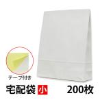 宅配袋 小 白無地 200枚 幅260mm×高さ320mm×マチ80mm ベロ55mm テープ付