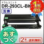 ブラザー用 DR-293CL-BK (DR293CLBK) ブラ
