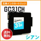 リコー用互換インク GC31CH シアン GX�