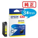 EPSON エプソン 純正品 IB10YA イエロー 3本セット 純正インク