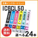 エプソン用互換インク ICBK50 / ICC50 / ICM50 / ICY50 / ICLC50 / ICLM50 【色選択自由24個】ICチップ付き！