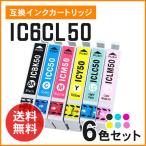エプソン用互換インク ICBK50 / ICC50 / ICM50 / ICY50 / ICLC50 / ICLM50 【6色セット】ICチップ付き！
