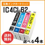 エプソン用互換インク ICBK62 / ICC62 / ICM62 / ICY62 【色選択自由4個】ICチップ付き！