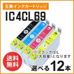 エプソン用互換インク ICBK69L / ICC69 /