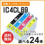 エプソン用互換インク ICBK69L / ICC69 /
