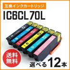 エプソン用互換インク（ICBK70 / ICC70 