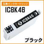 エプソン用互換インク ICBK46 ブラック ICチップ付き