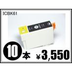 エプソン用互換インク ICBK61 ブラッ