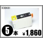 エプソン用互換インク ICBK61 ブラッ