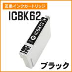 エプソン用互換インク ICBK62 ブラッ