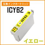 エプソン用互換インク ICY62 イエロ