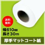 インクジェットロール紙 厚手マットコート紙 幅610mm（A1ノビ）×長さ30m 厚0.185mm 1本入