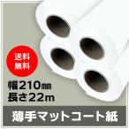 インクジェットロール紙 薄手マットコート紙 幅210mm（A4）×長さ22m 厚0.13mm 4本入