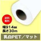  струйный бумага в рулоне . белый PET| коврик ширина 914mm(A0nobi)× длина 30m×2 дюймовый 1 шт. (NIJ-PEFL)
