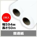 インクジェットロール紙 普通紙 幅594mm（A1）×長さ50m×2インチ 2本セット