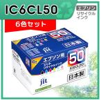 IC6CL50 6色セット対応 ジット リサイ