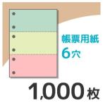 KN3603 プリンター用帳票用紙 A4 カラー3色3面6穴 1000枚入