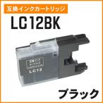 ブラザー用互換インク LC12BK ブラッ�