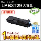 エプソン対応 大容量リサイクルトナーカートリッジ LPB3T29 即納再生品 送料無料