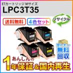 エプソン対応 リサイクルトナーカートリッジ LPC3T35K/C/M/Y 即納再生品 【4色セット】 送料無料