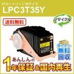 エプソン対応 リサイクルトナーカートリッジ イエロー LPC3T35Y 即納再生品 送料無料