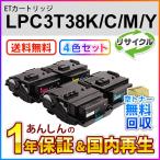 ショッピングリサイクル 4色セット エプソン対応 リサイクルトナーカートリッジ Mサイズ LPC3T38K/C/M/Y  即納再生品 送料無料