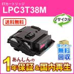 エプソン対応 リサイクルトナーカートリッジ Mサイズ マゼンタ LPC3T38M 即納再生品 送料無料