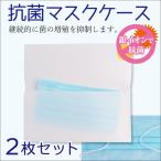 抗菌マスクケース 日本製 シンプル無地 2枚セット