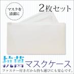 ショッピングマスクケース 抗菌マスクケース ファスナー付 日本製 シンプル無地 2枚セット