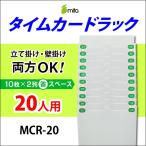 mita タイムカード用ラック 20人用 MCR-20