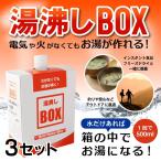 モーリアンヒートパック 湯沸かしボックス 3セット 防災用品 非常食 非常用 アウトドア用品