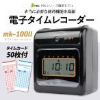 mita タイムレコーダー mk-100II  タイムカード50枚付 本体一年保証