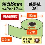 感熱カラーロール紙 グリーン 58mm×40mm×12mm 10巻