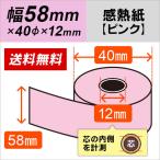 感熱カラーロール紙 ピンク 58mm×40mm×12mm 20巻
