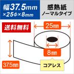 感熱ロール紙 37.5mm×25mm×8mm コアレス 5年保存タイプ 5巻