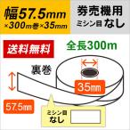 券売機ロール紙 57.5mm×300m×35mm 裏巻 白紙（ミシン目なし）150μ 1巻