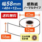 楽天ペイ用プリンター対応 58×40×12 汎用 感熱ロール紙 5巻