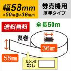 グローリー 券売機 券職人 VT-S10 VT-S20 対応 券売機用ロール紙 58×50m×36 裏巻 130μ 12巻入（厚手タイプ)