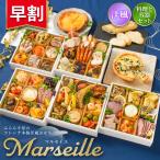 おせち 2026【早割1800円OFF】洋風 オードブル マルセイユ 料理と容器セット / 洋風おせち フレンチ ふらんす屋 48品 6〜7人前 五段重 冷凍 個包装