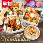 おせち 2026【早割1500円OFF】洋風 オードブル モンペリエ 料理セット / 洋風おせち フレンチ ふらんす屋 29品 4〜5人前 三段重 冷凍 和洋 個包装