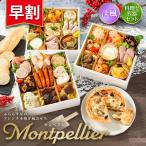 おせち 2026【早割900円OFF】洋風 オードブル モンペリエ 料理と容器セット / 洋風おせち フレンチ ふらんす屋 29品 4〜5人前 三段重 冷凍 和洋 個包装