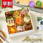 おせち 2026【早割450円OFF】洋風 オードブル アンジェ 料理と容器セット / 洋風おせち フレンチ ふらんす屋 10品 1〜2人前 一段重 冷凍 個包装