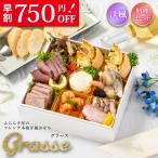 おせち 2026【早割750円OFF】洋風 オードブル グラース 料理セット / 洋風おせち フレンチ ふらんす屋 10品 1〜2人前 一段重 冷凍 個包装