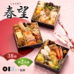 おせち 2026 おせち料理 日本橋OIKAWA監修 春望 和風 38品 三段重 3段重 2人前 3人前 冷凍 / お節 笈川 盛り付け済み 送料無料 年末年始