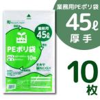 PEポリ袋 半透明タイプ 45リットル (厚手/25μ) 【10枚入】 お一人様1点限り!!