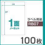 ショッピング楽 楽貼ラベル 1面 ノーカット A4 UPRL01A-100（RB07） 100枚