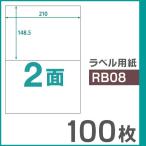 楽貼ラベル 2面 A4 UPRL02A-100（RB08） 100枚
